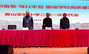 踔厉奋发  笃行不怠  推动学校高质量发展———香山实验小学召开二届一次教代会