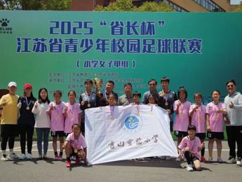 喜报！——香山实验小学获得2025“省长杯”江苏省青少年校园足球联赛（小学女子甲组）冠军