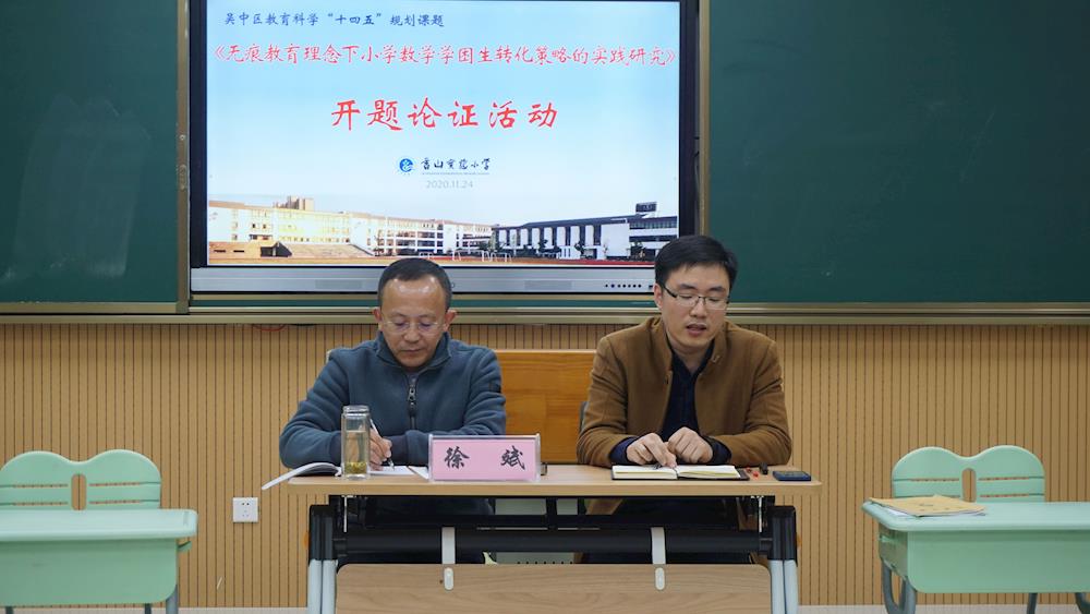 开题论证清思路 专家引领明方向——香山实验小学开展吴中区“十四五”规划课题开题论证会