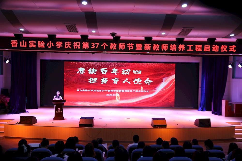赓续百年初心  担当育人使命——香山实验小学举行第37个教师节暨新教师培养工程启动仪式