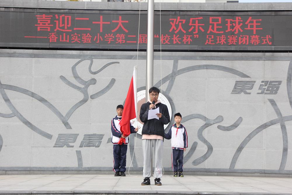校长杯：属于我们的光辉时刻！——香山实验小学举行第二届“校长杯”足球赛闭幕式