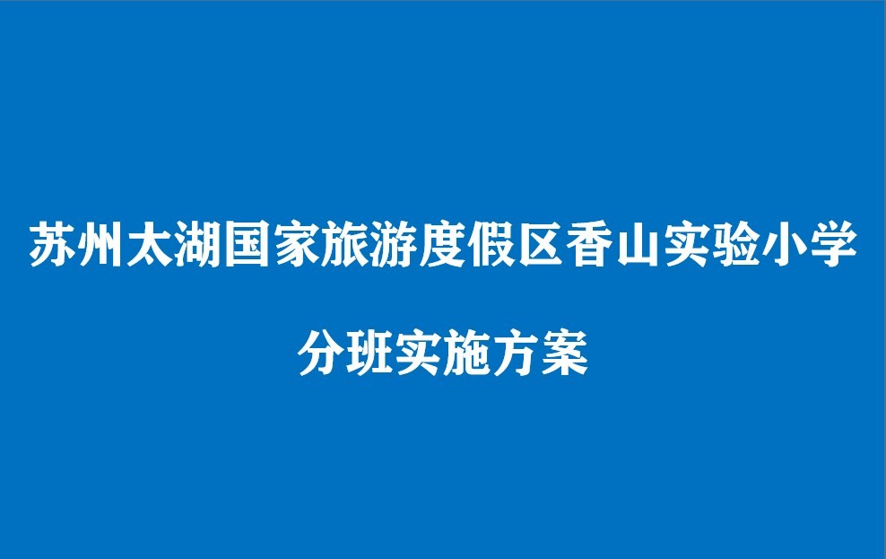 香山实验小学2023～2024学年度三至五年级学生分班实施方案(草案)