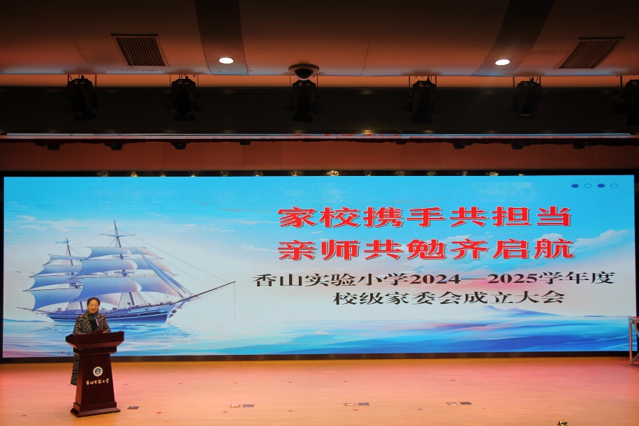 家校携手共担当 亲师共勉齐启航——香山实验小学举行2024—2025学年度校级家委会成立大会