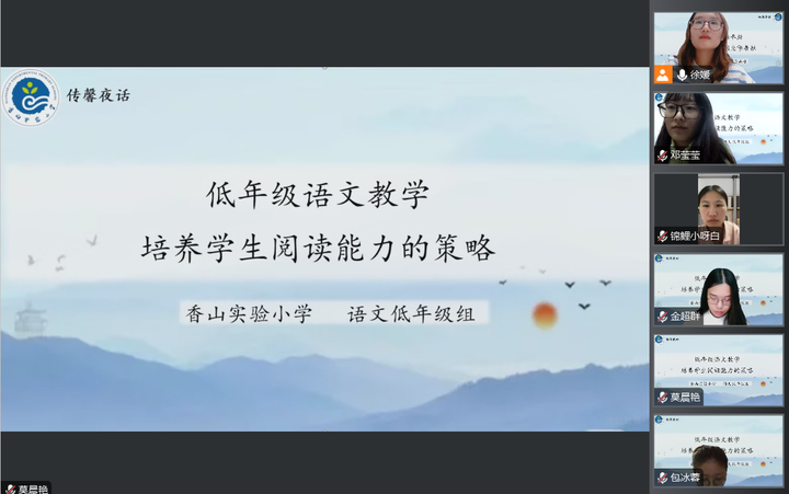 【传馨夜话】第24期 深耕阅读沃土  点亮童蒙心灯——小学低中段语文阅读能力培养策略分享会