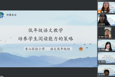 【传馨夜话】第24期 深耕阅读沃土  点亮童蒙心灯——小学低中段语文阅读能力培养策略分享会