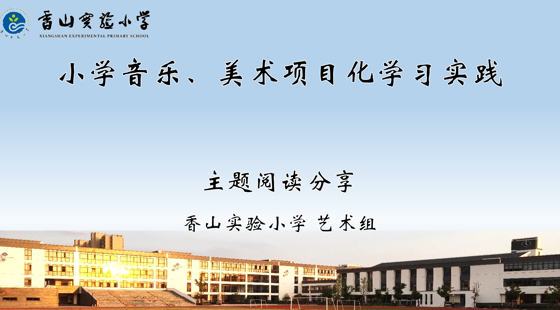 【传馨夜话】第27期 项目式教学在小学艺术活动中实践与探究