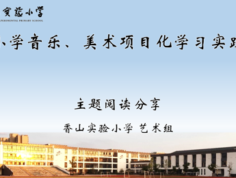 【传馨夜话】第27期 项目式教学在小学艺术活动中实践与探究