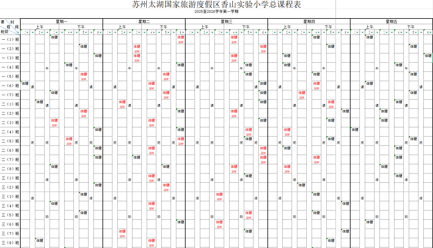 2024-2025学年体育课程表1