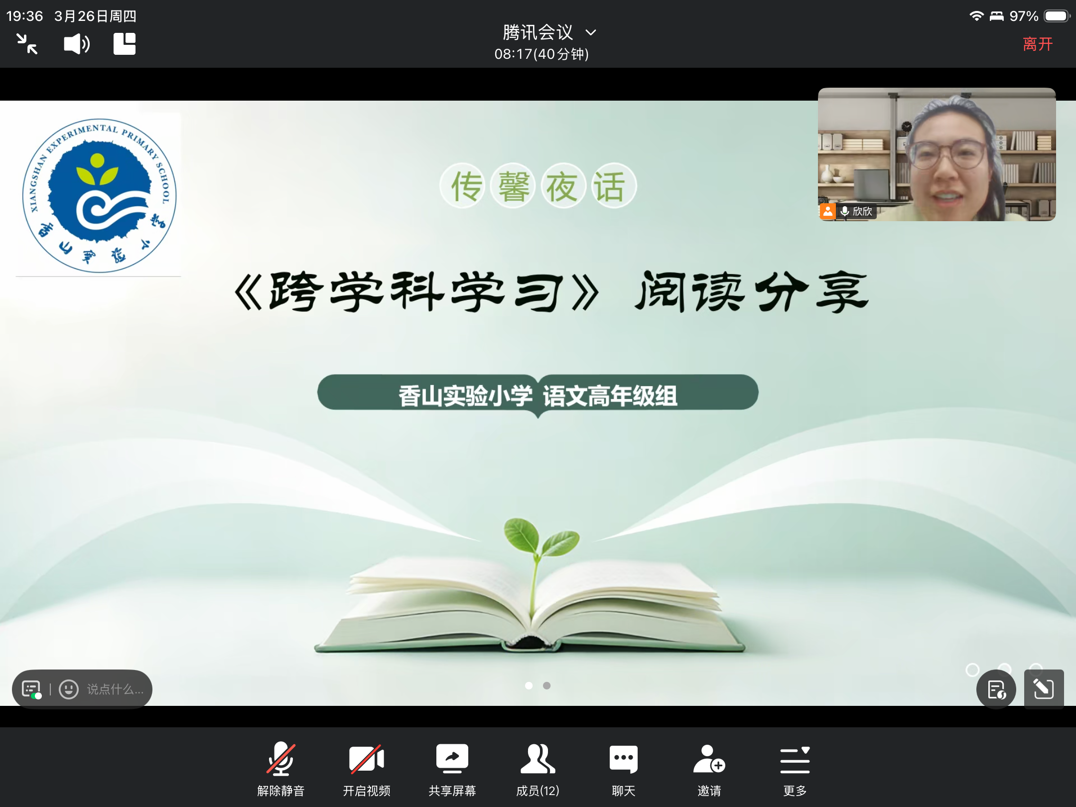 【传馨夜话】第28期 研读跨界 赋能课堂 ——香山实验小学开展语文高年级组教师《跨学科学习》阅读分享会