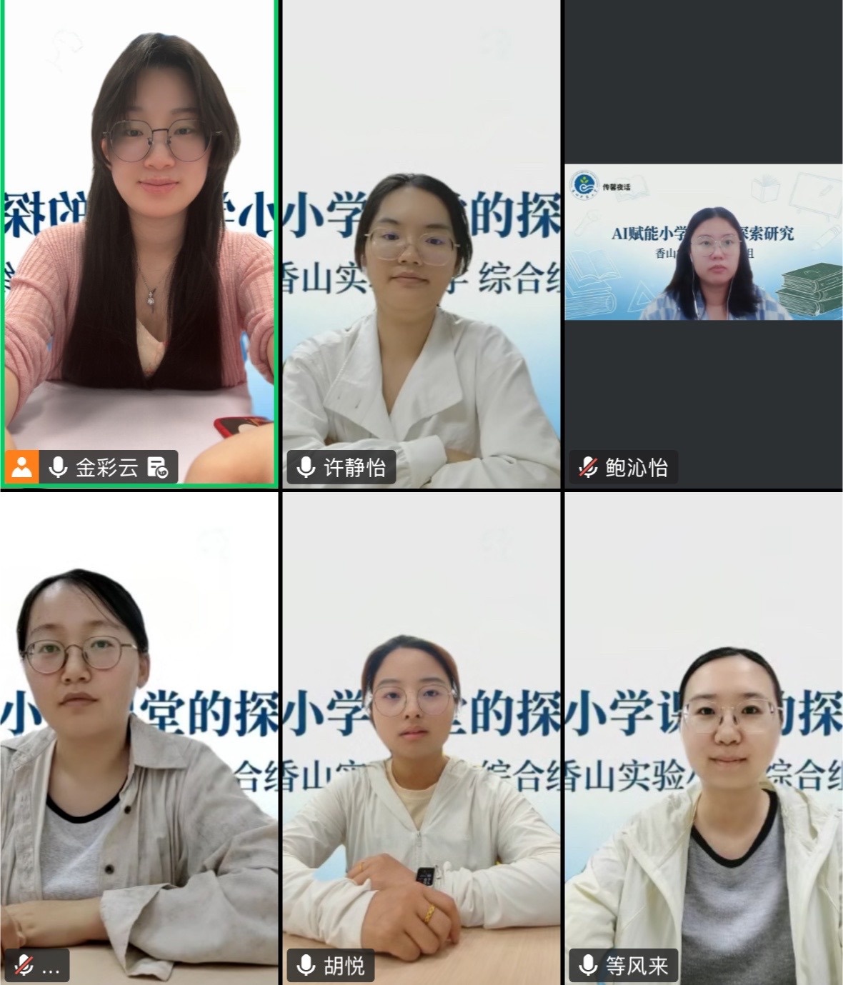 【传馨夜话】第31期 AI赋能跨学科融合  智慧点亮小学新课堂
